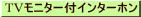 TVモニター付きインターホン